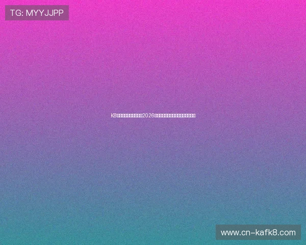 K8体育中国官网带你回顾2026世界杯历史经典瞬间与精彩比赛集锦